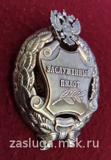 ЗНАК ЗАСЛУЖЕННЫЙ ПИЛОТ